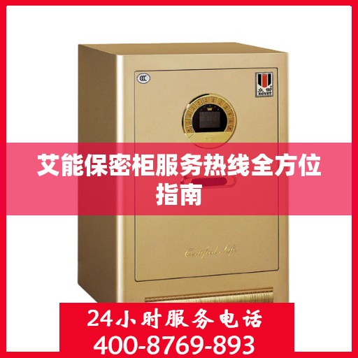 艾能保密柜服务热线全方位指南