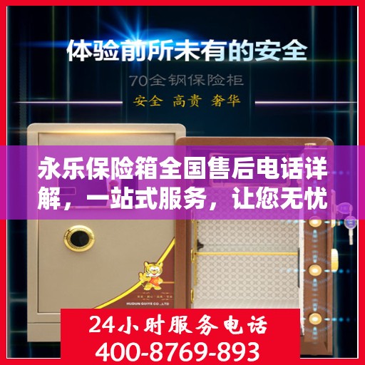 永乐保险箱全国售后电话详解，一站式服务，让您无忧！