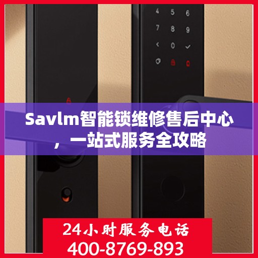 Savlm智能锁维修售后中心，一站式服务全攻略