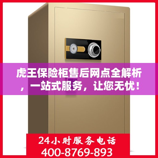 虎王保险柜售后网点全解析，一站式服务，让您无忧！