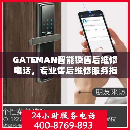 GATEMAN智能锁售后维修电话，专业售后维修服务指南