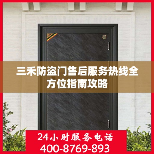 三禾防盗门售后服务热线全方位指南攻略