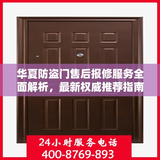 华夏防盗门售后报修服务全面解析，最新权威推荐指南