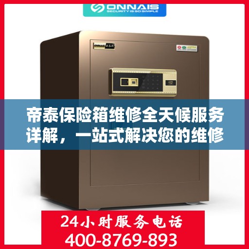 帝泰保险箱维修全天候服务详解，一站式解决您的维修需求