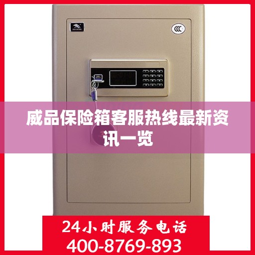 威品保险箱客服热线最新资讯一览