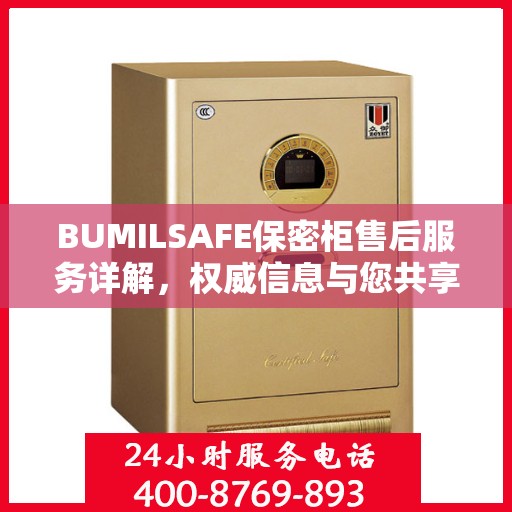 BUMILSAFE保密柜售后服务详解，权威信息与您共享