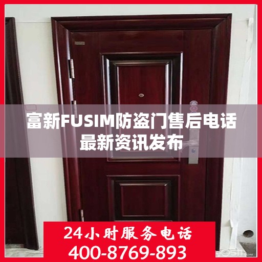 富新FUSIM防盗门售后电话最新资讯发布