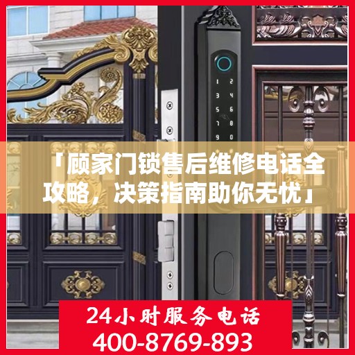 「顾家门锁售后维修电话全攻略，决策指南助你无忧」