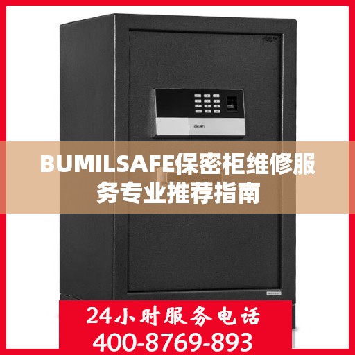 BUMILSAFE保密柜维修服务专业推荐指南