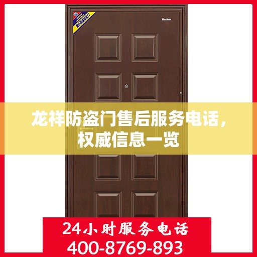 龙祥防盗门售后服务电话，权威信息一览
