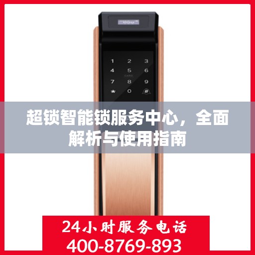 超锁智能锁服务中心，全面解析与使用指南