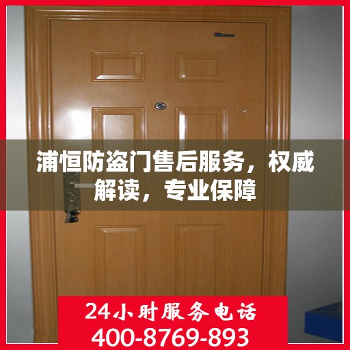 浦恒防盗门售后服务，权威解读，专业保障