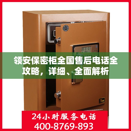 领安保密柜全国售后电话全攻略，详细、全面解析