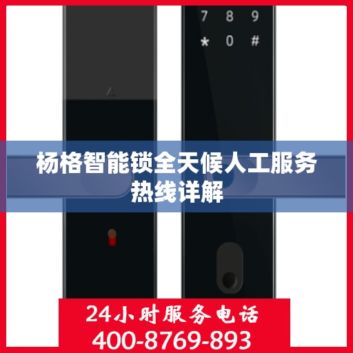 杨格智能锁全天候人工服务热线详解