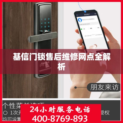 基信门锁售后维修网点全解析