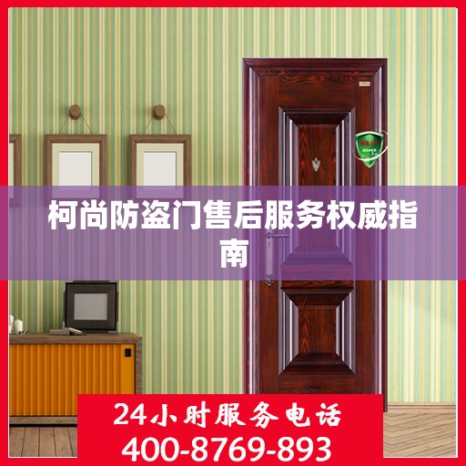 柯尚防盗门售后服务权威指南