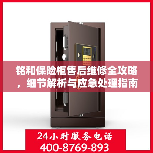 铭和保险柜售后维修全攻略，细节解析与应急处理指南