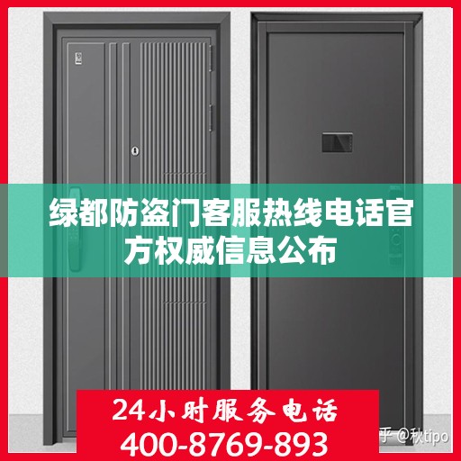 绿都防盗门客服热线电话官方权威信息公布