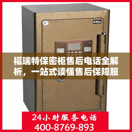 福瑞特保密柜售后电话全解析，一站式读懂售后保障服务