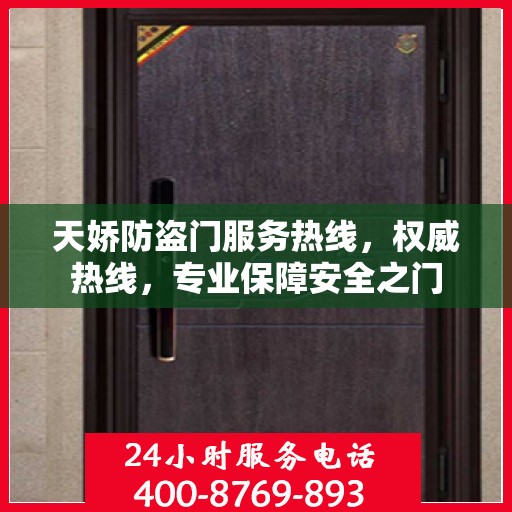 天娇防盗门服务热线，权威热线，专业保障安全之门