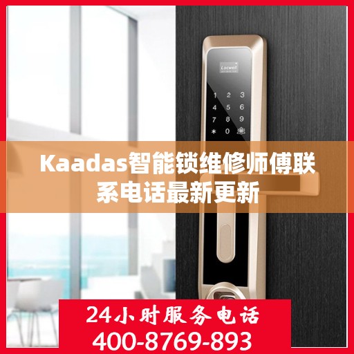 Kaadas智能锁维修师傅联系电话最新更新