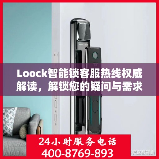 Loock智能锁客服热线权威解读，解锁您的疑问与需求