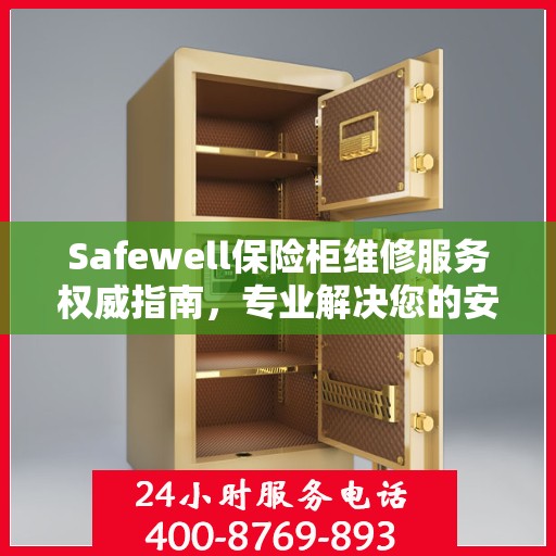 Safewell保险柜维修服务权威指南，专业解决您的安全存储问题