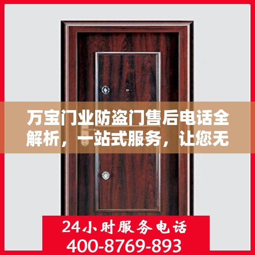 万宝门业防盗门售后电话全解析，一站式服务，让您无忧购门！