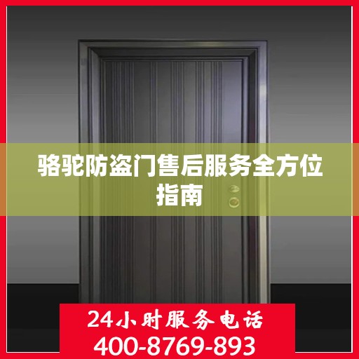 骆驼防盗门售后服务全方位指南
