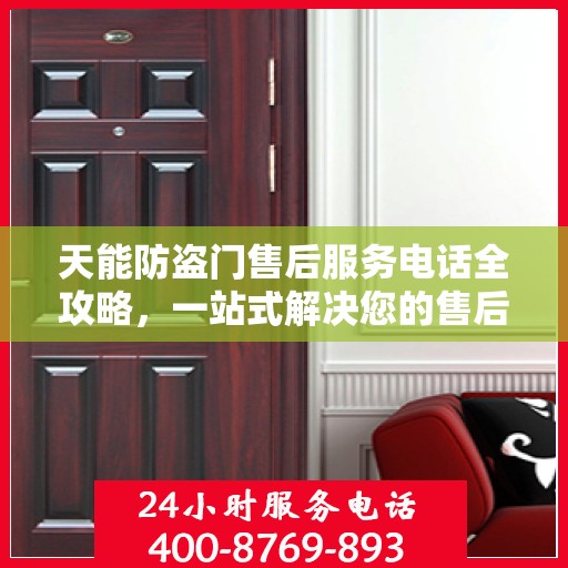 天能防盗门售后服务电话全攻略，一站式解决您的售后问题