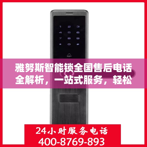雅努斯智能锁全国售后电话全解析，一站式服务，轻松解决您的疑问和需求