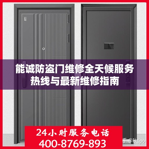 能诚防盗门维修全天候服务热线与最新维修指南
