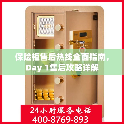保险柜售后热线全面指南，Day 1售后攻略详解