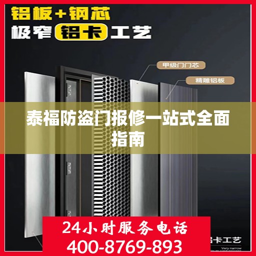 泰福防盗门报修一站式全面指南
