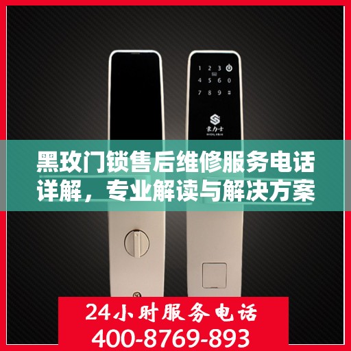 黑玫门锁售后维修服务电话详解，专业解读与解决方案