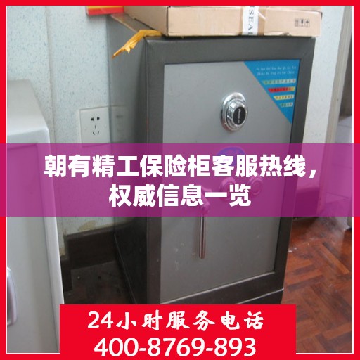 朝有精工保险柜客服热线，权威信息一览