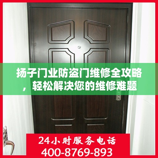 扬子门业防盗门维修全攻略，轻松解决您的维修难题