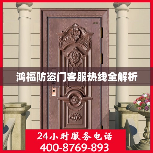 鸿福防盗门客服热线全解析