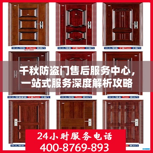 千秋防盗门售后服务中心，一站式服务深度解析攻略
