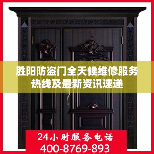 胜阳防盗门全天候维修服务热线及最新资讯速递