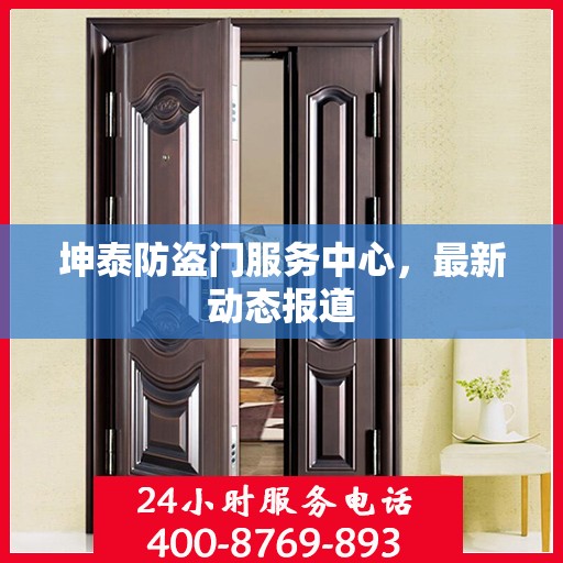 坤泰防盗门服务中心，最新动态报道
