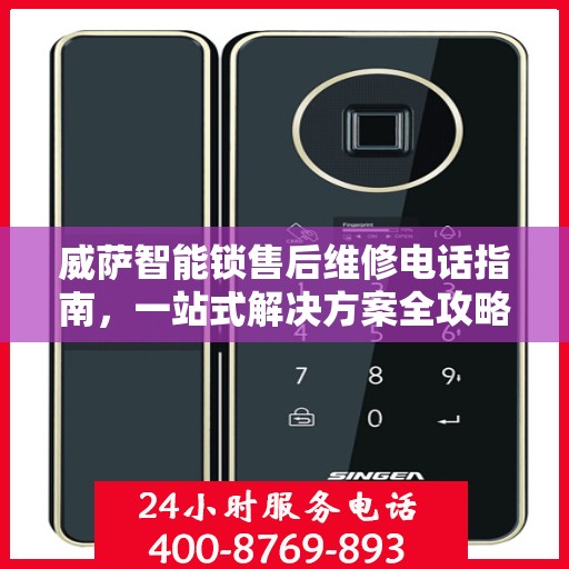 威萨智能锁售后维修电话指南，一站式解决方案全攻略