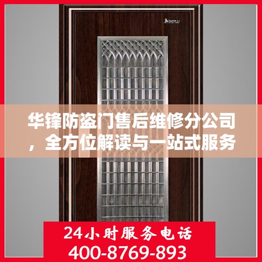 华锋防盗门售后维修分公司，全方位解读与一站式服务体验