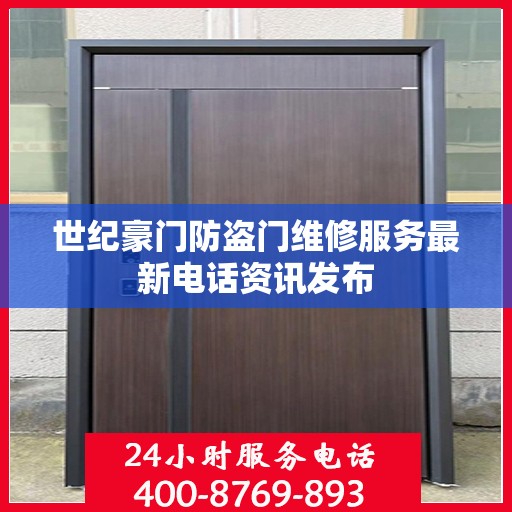 世纪豪门防盗门维修服务最新电话资讯发布