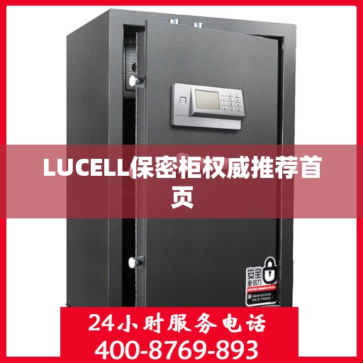 LUCELL保密柜权威推荐首页