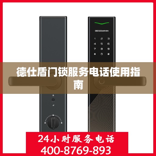 德仕盾门锁服务电话使用指南