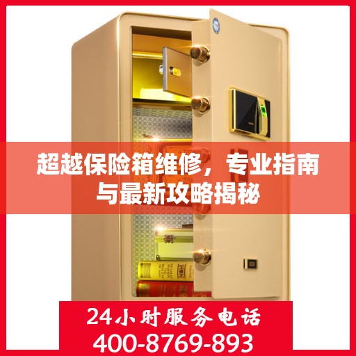 超越保险箱维修，专业指南与最新攻略揭秘