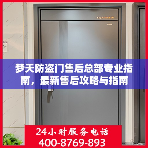 梦天防盗门售后总部专业指南，最新售后攻略与指南