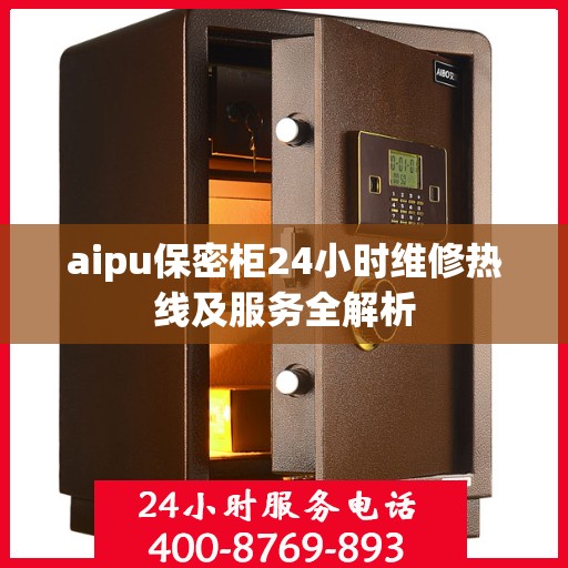 aipu保密柜24小时维修热线及服务全解析