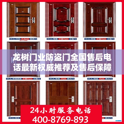 龙树门业防盗门全国售后电话最新权威推荐及售后保障服务详解